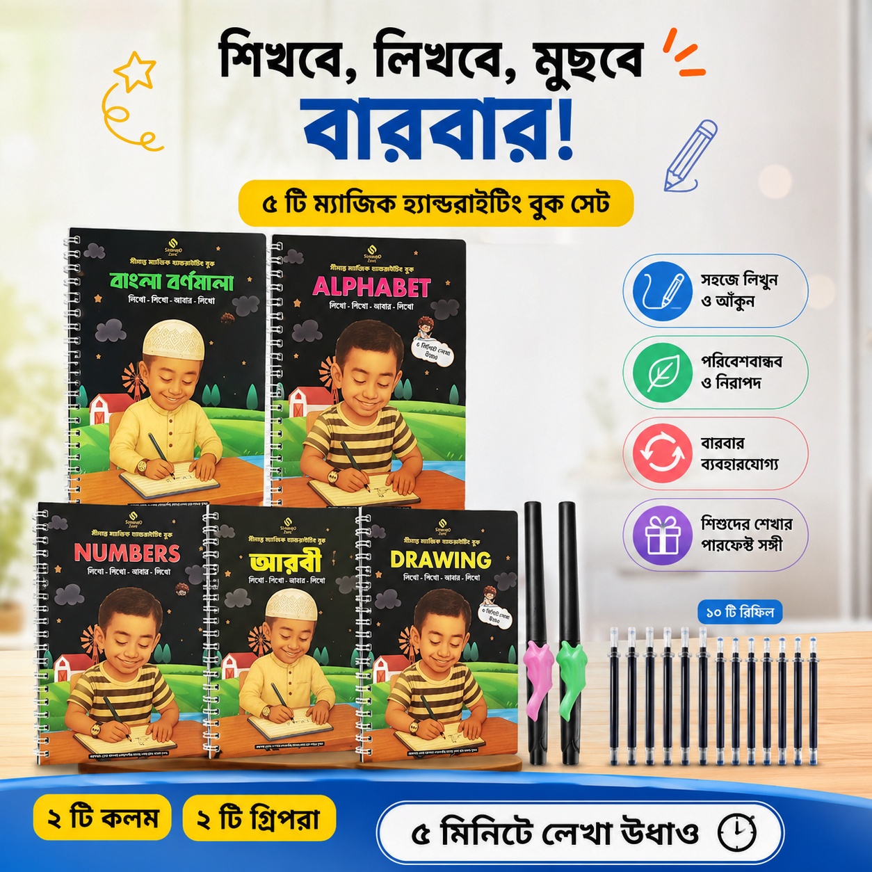 Magic Handwriting Book Set – সীমান্ত ম্যাজিক হ্যান্ডরাইটিং বুক প্যাকেজ | 5 Books + 10 Refills + 2 Pens + 2 Grippers Free